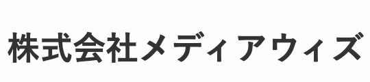 株式会社メディアウィズ