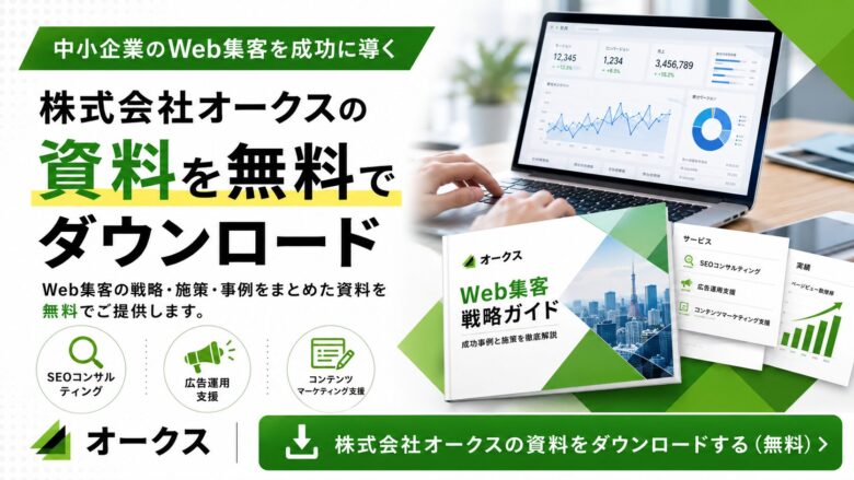 株式会社オークスの資料ダウンロードする(無料)
