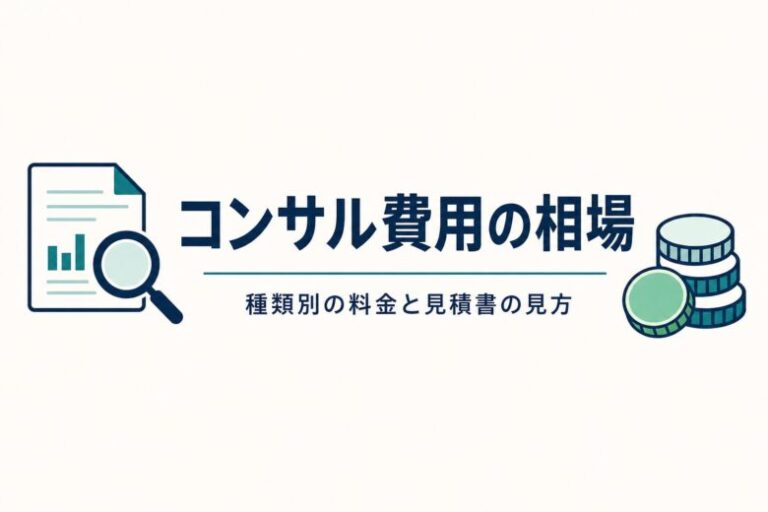 コンサル費用の相場 種類別の料金と見積書の見方