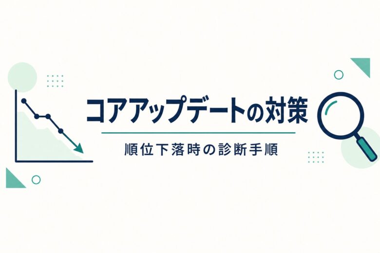 コアアップデートの対策 順位下落時の診断手順