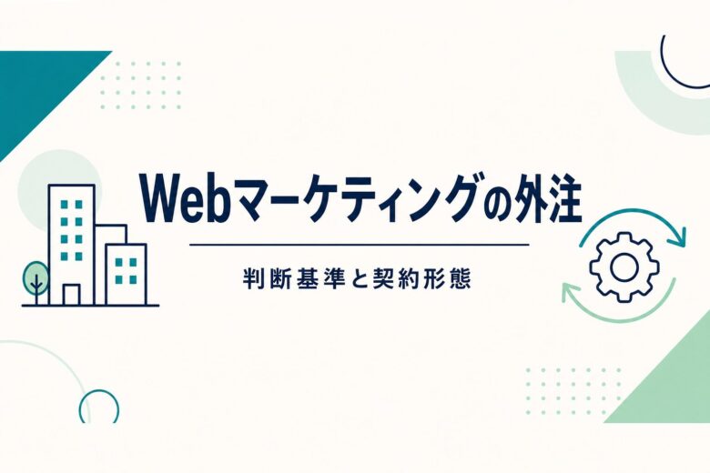 Webマーケティングの外注 判断基準と契約形態