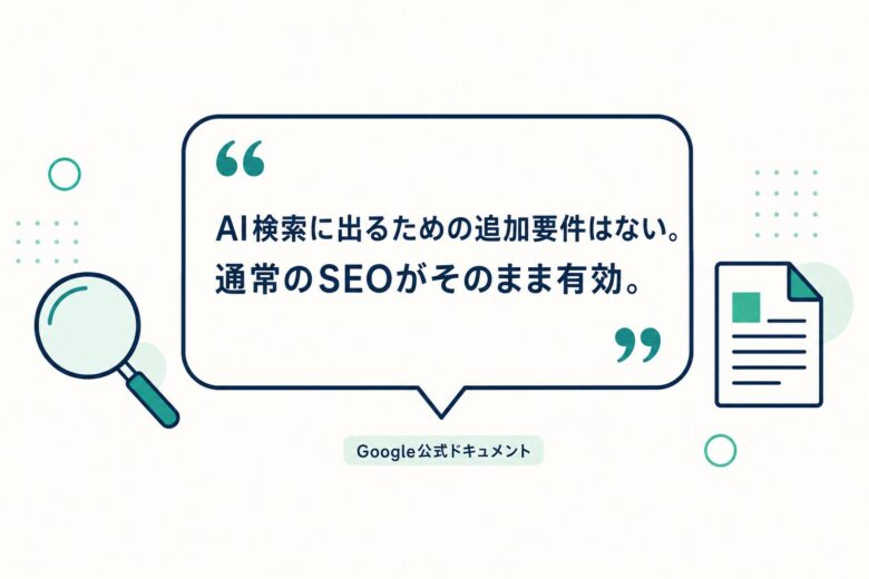 AI検索に追加要件はないというGoogle公式の記述