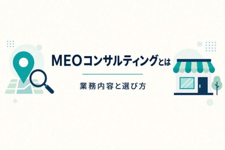 MEOコンサルティングとは 業務内容と選び方