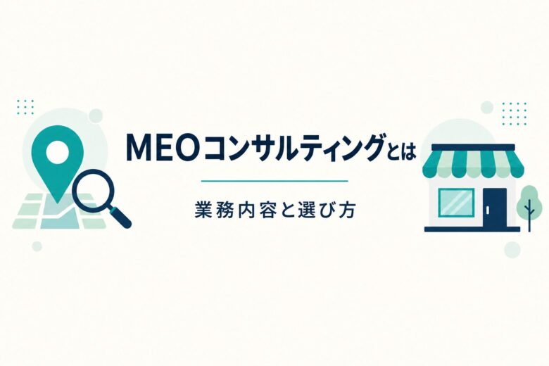 MEOコンサルティングとは 業務内容と選び方