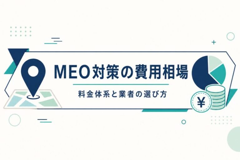 MEO対策の費用相場と業者の選び方