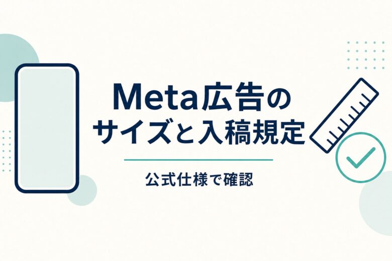 Meta広告のサイズと入稿規定 公式仕様で確認