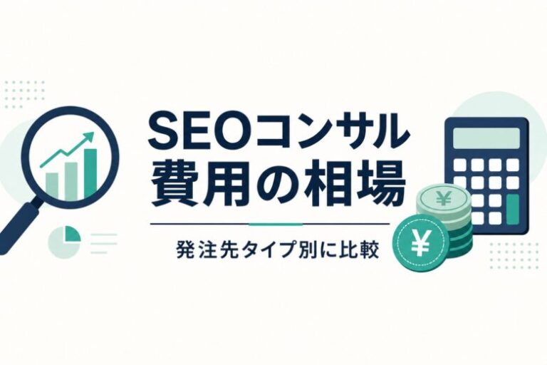 SEOコンサル費用の相場を発注先タイプ別に比較