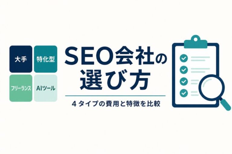SEO会社の選び方と4タイプの比較