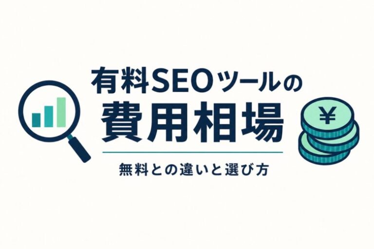 有料SEOツールの費用相場 無料との違いと選び方