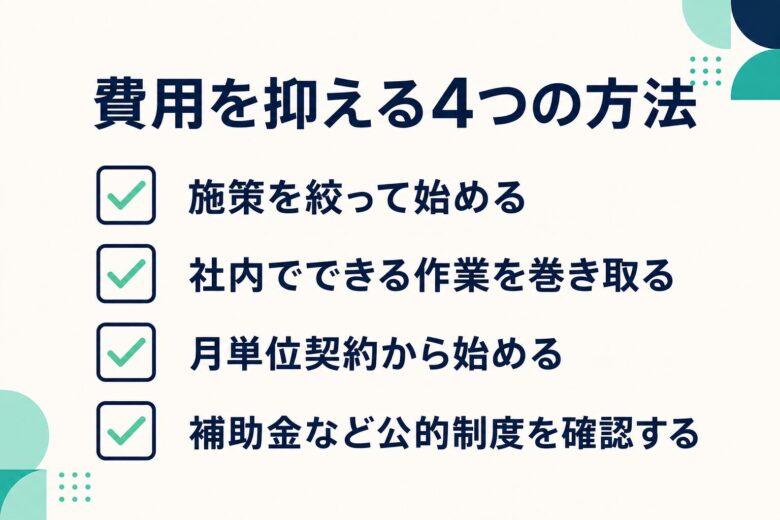 Webコンサル費用を抑える4つの方法