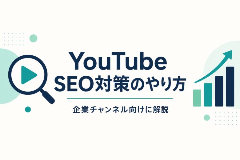 YouTube SEO対策のやり方を企業向けに解説