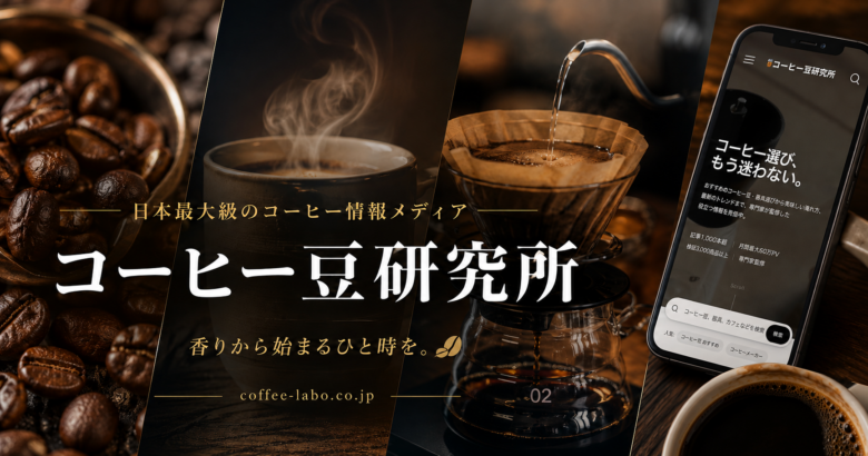 コーヒー豆研究所