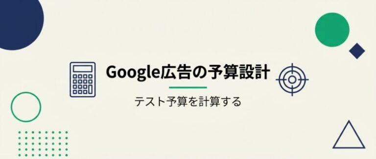 Google広告の費用:予算の決め方を計算
