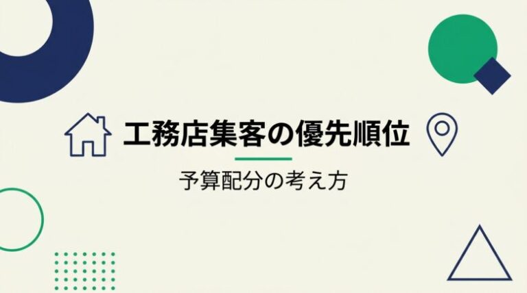 工務店の集客術:予算配分の優先順位を解説