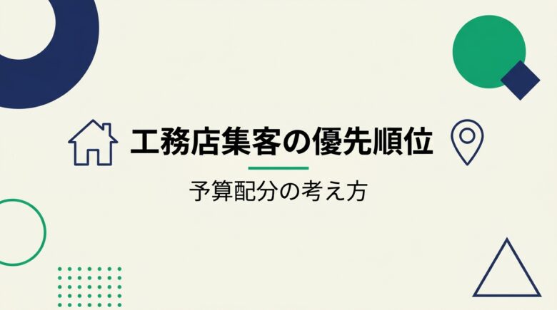 工務店の集客術:予算配分の優先順位を解説