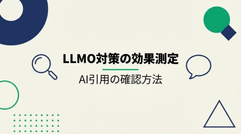 LLMO対策の効果測定:AI引用の確認方法