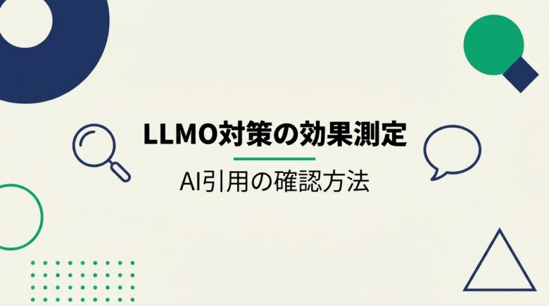 LLMO対策の効果測定:AI引用の確認方法