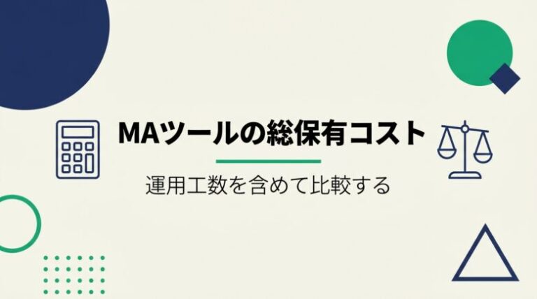 MAツールの費用:運用工数込みで比較する