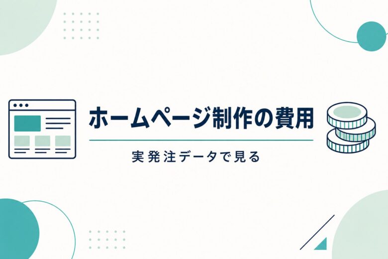 ホームページ制作の費用と実発注データ