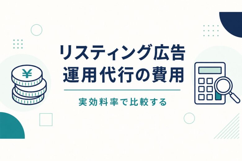 リスティング広告運用代行の費用と実効料率