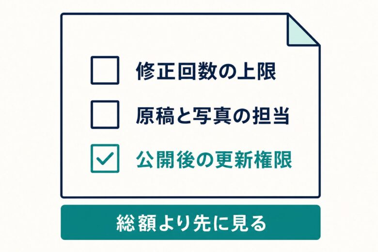 Web制作の見積書で最初に確認する3項目