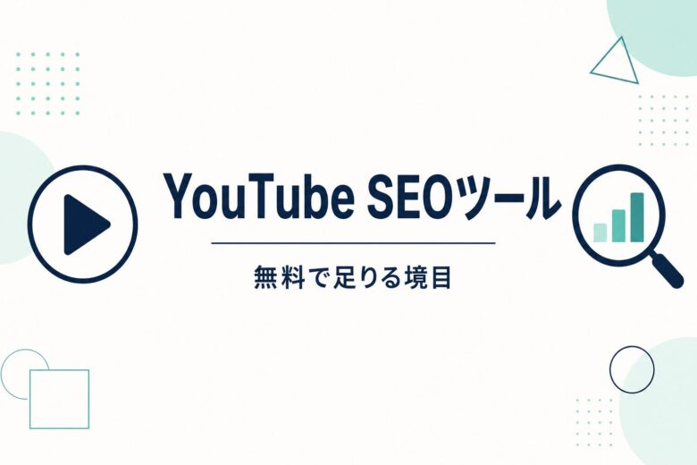 YouTube SEOツールの無料と有料の境目