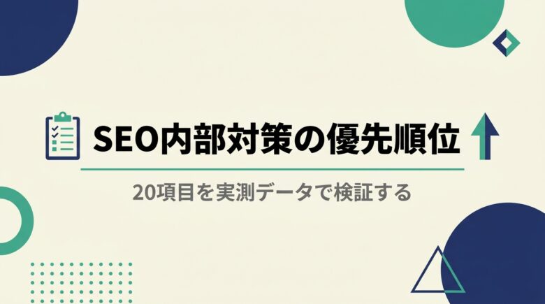 SEO内部対策20項目の優先順位を検証