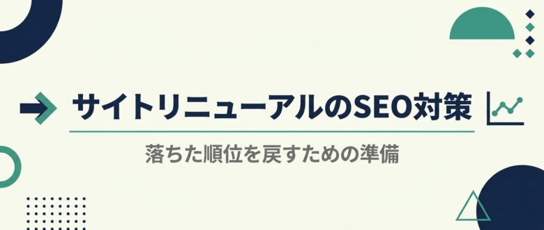 サイトリニューアルのSEO対策と落ちた順位の戻し方