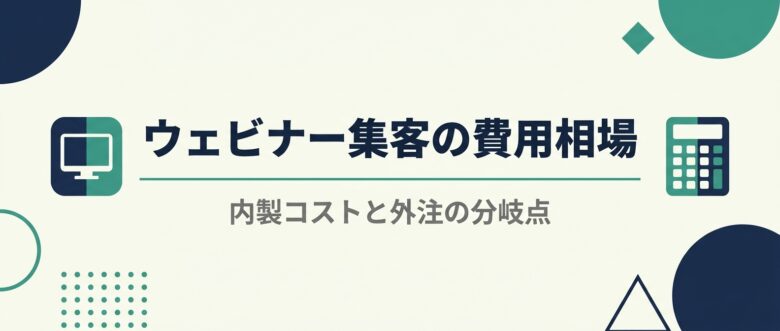 ウェビナー集客の費用相場、内製コストと外注の分岐点
