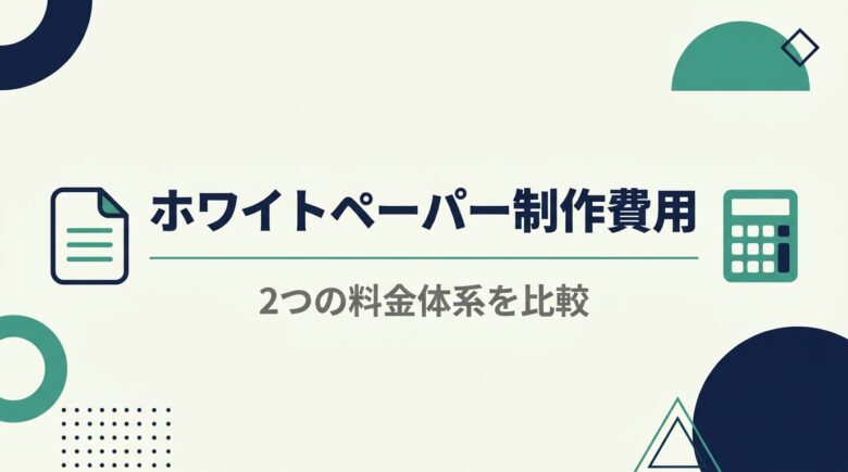 ホワイトペーパー制作費用、2つの料金体系を比較