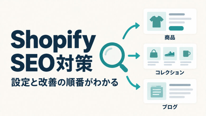 Shopify SEO対策 設定と改善の順番がわかる